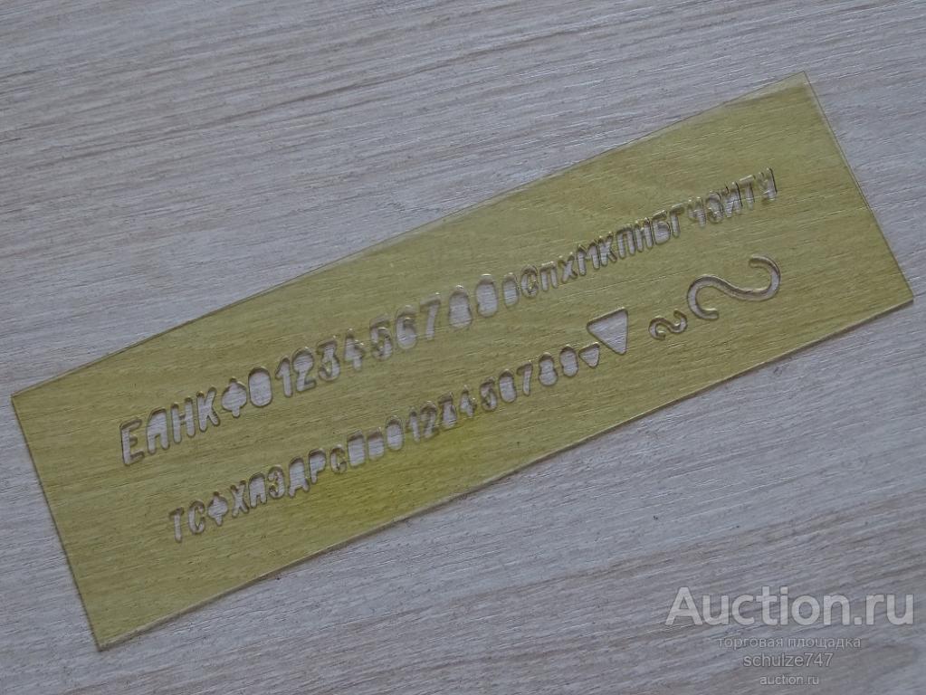 ЛИНЕЙКА ТРАФАРЕТ ШРИФТ ШРИФТОВАЯ ЦЕЛЛУЛОИД СССР