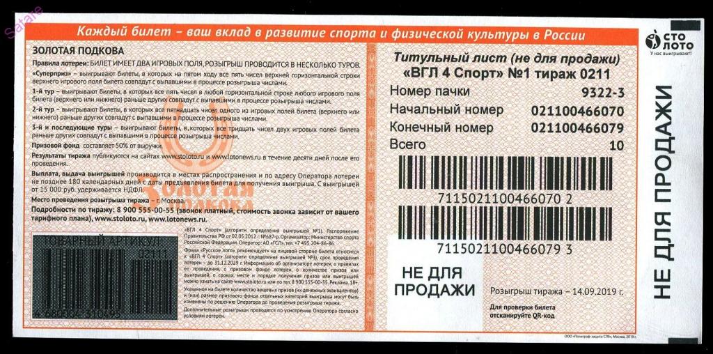 Проверка билета столото золотая подкова по штрих коду Проверка билета столото золотая подкова по штрих коду получить бонусы в казино без депозита