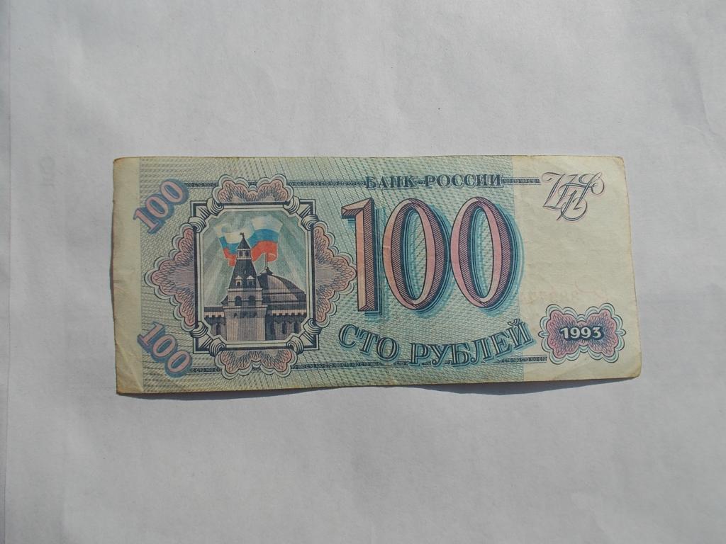 100 1993 года. 100 Рублей 1993. 100 Рублей 1993 года. Рубли 1993 года. 100 Рублей 1993 года бумажные.