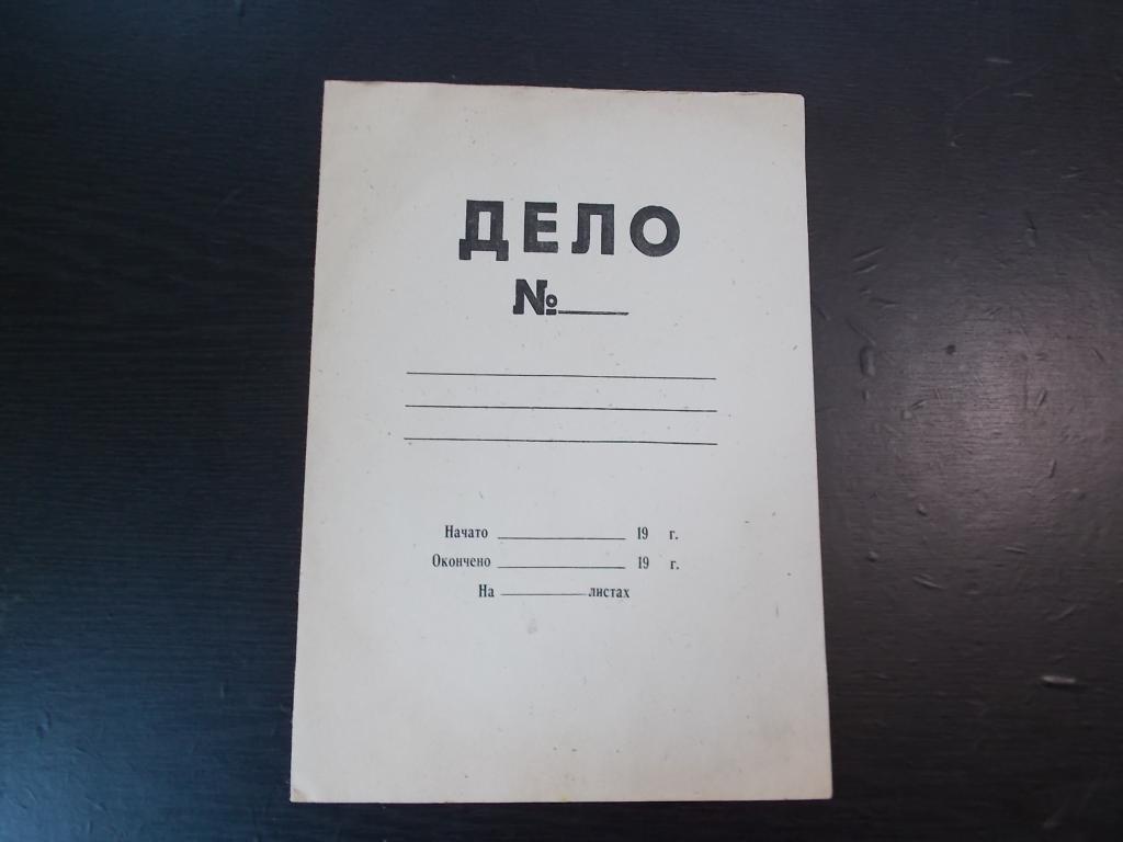 Дело ном. Старинная папка дело. Папки дело картонные советские. Советская папка дело. Уголовное дело папка.