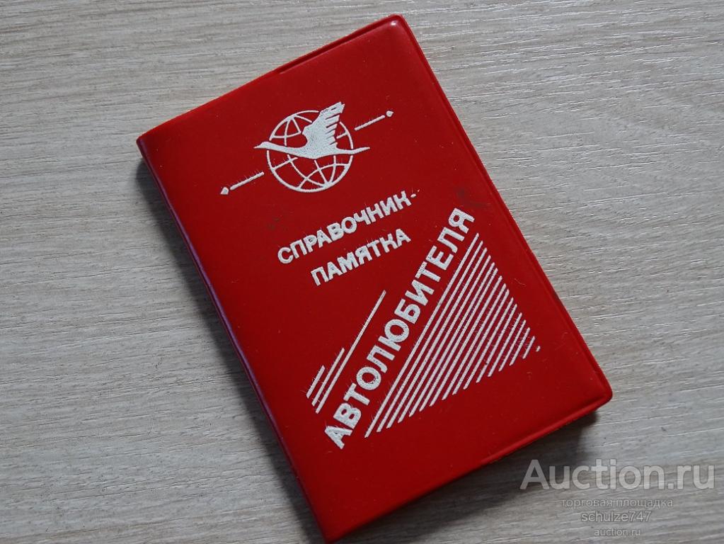 СПРАВОЧНИК ПАМЯТКА АВТОЛЮБИТЕЛЯ С ЮМОРОМ ТАШКЕНТ 1989 год СССР