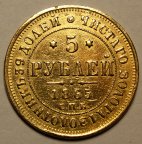 5 рублей 1865 год СПБ - АС. Александр II. Золото. Штемпельный блеск. Редкая!