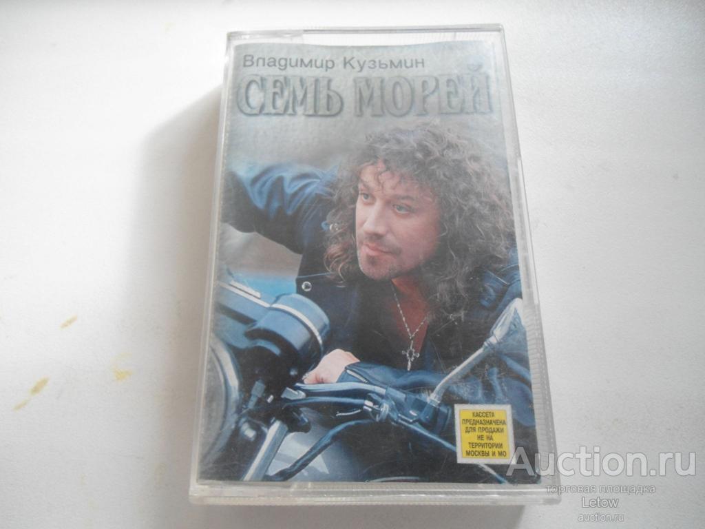 Владимир кузьмин семь морей