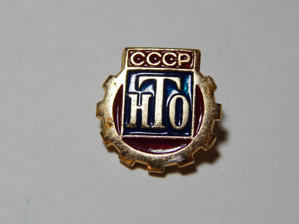 Знак. Значок. НТО СССР. — покупайте на Auction.ru по выгодной цене. Лот ...