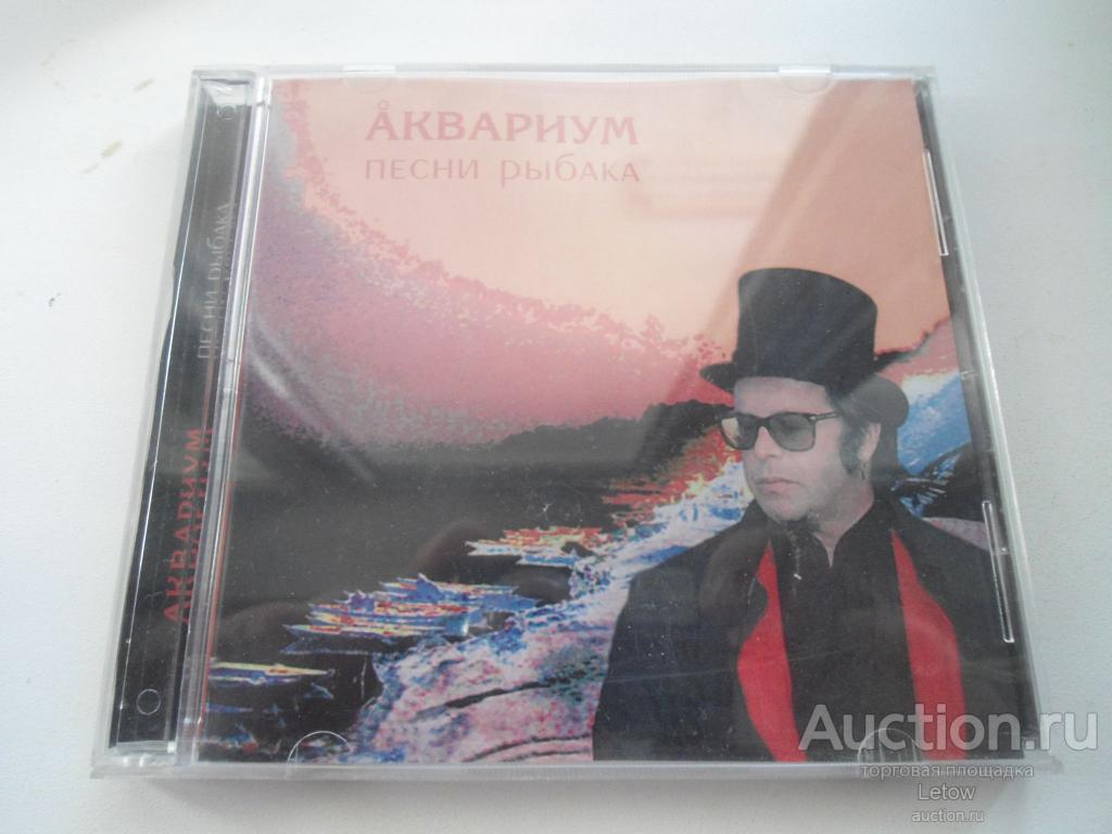 Песнь рыбака. Аквариум песни рыбака. Аквариум - песни рыбака (2003, LP). Аквариум песни рыбака альбом.