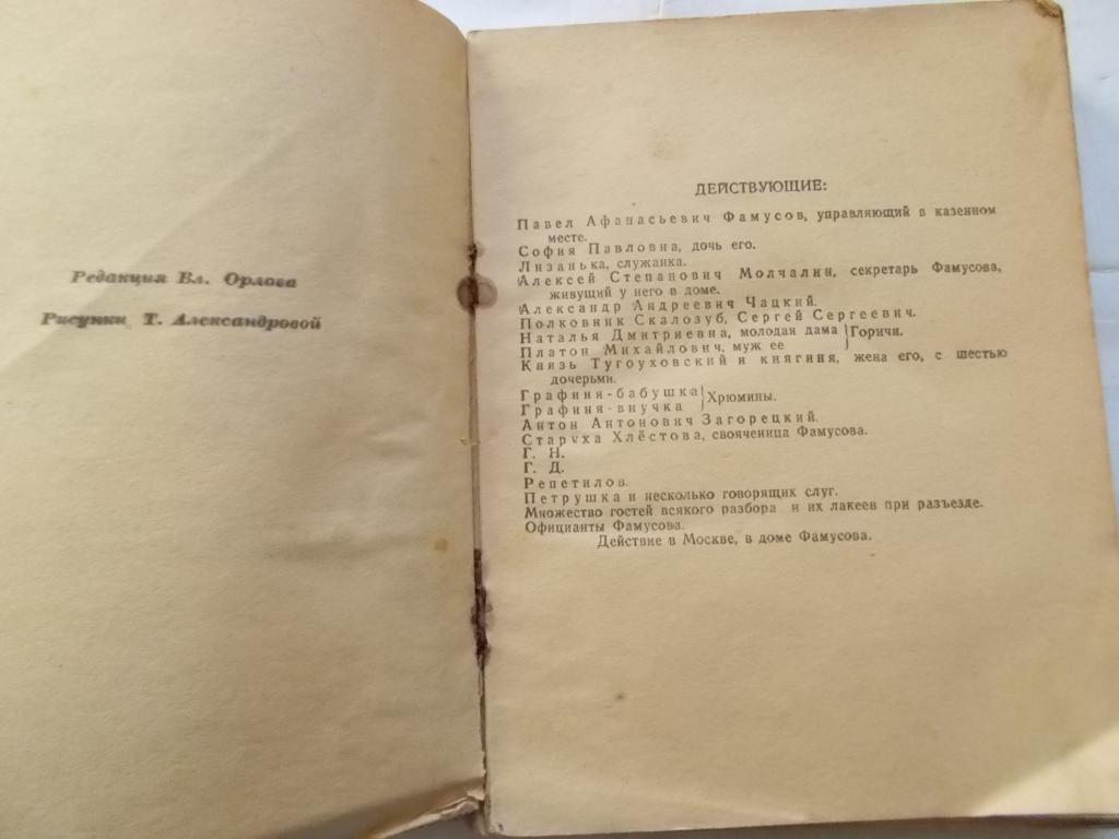 Горе от ума.А.С.Грибоедов.1947 год. — покупайте на Auction.ru по выгодной  цене. Лот из - Другие страны -, Лабинск . Продавец Николай5. Лот  138220939057416