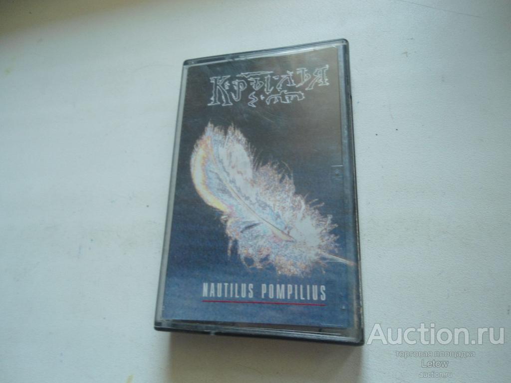 Наутилус помпилиус крылья. Nautilus Крылья Cassette. Наутилус Помпилиус Крылья кассета. Кассета Nautilus Pompilius Крылья. Наутилус Помпилиус Крылья аудиокассета.