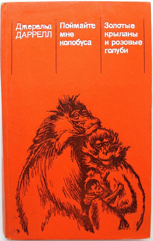 Д. Даррелл «ПОЙМАЙТЕ МНЕ КОЛОБУСА» и «ЗОЛОТЫЕ КРЫЛАНЫ И РОЗОВЫЕ ГОЛУБИ» (Мир, 1985)
