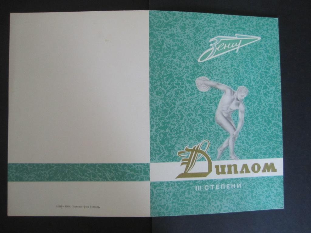 Диплом третьей степени.Чистая.1969г.