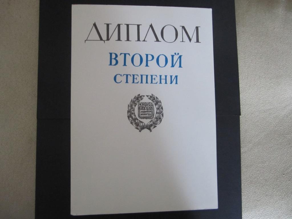Диплом второй степени..Чистая.