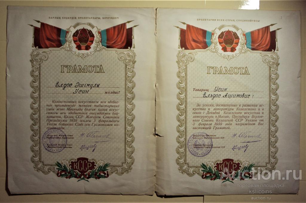 Грамота Президиума Верховного Совета КазССР 1959 год.