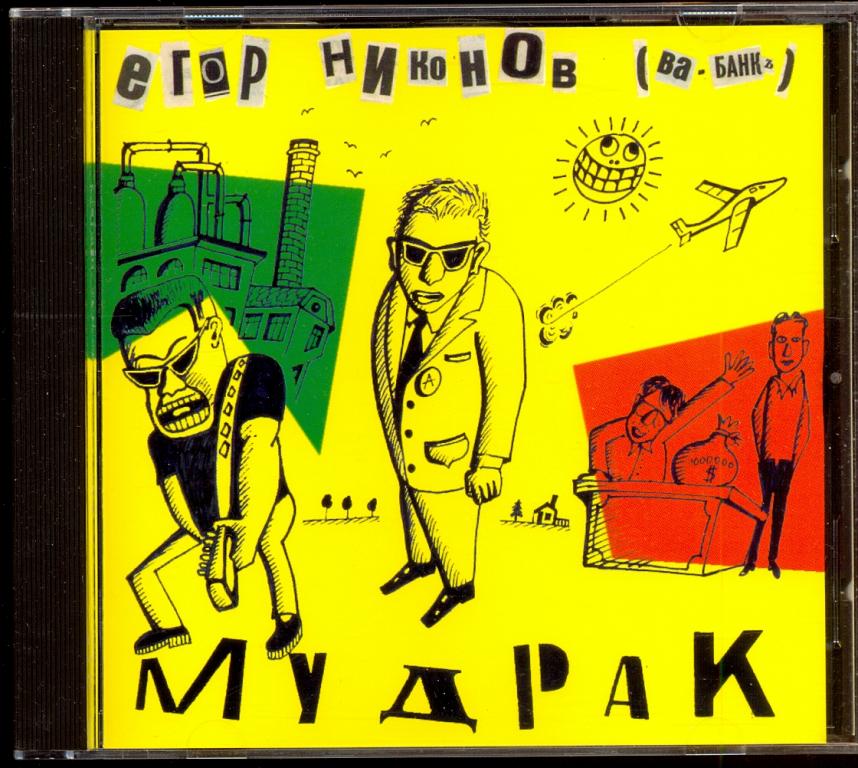 Егор НИКОНОВ (ВА-БАНК) Мудрак 1995 Sony DADC Австрия отл.сост.