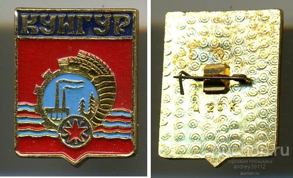 Значок Кунгур (арт 3463-851)