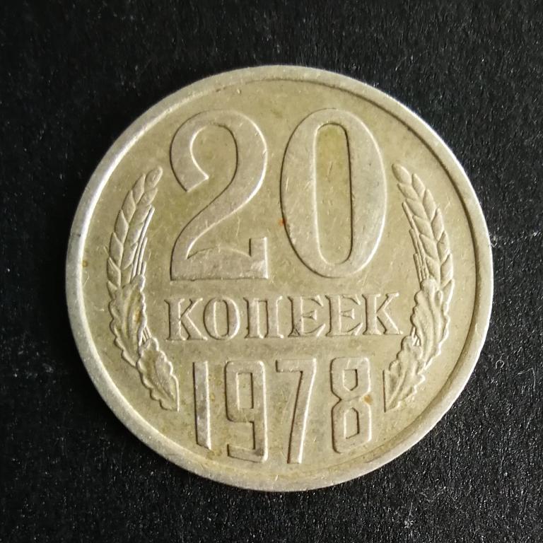 20 копеек 1978 из оборота