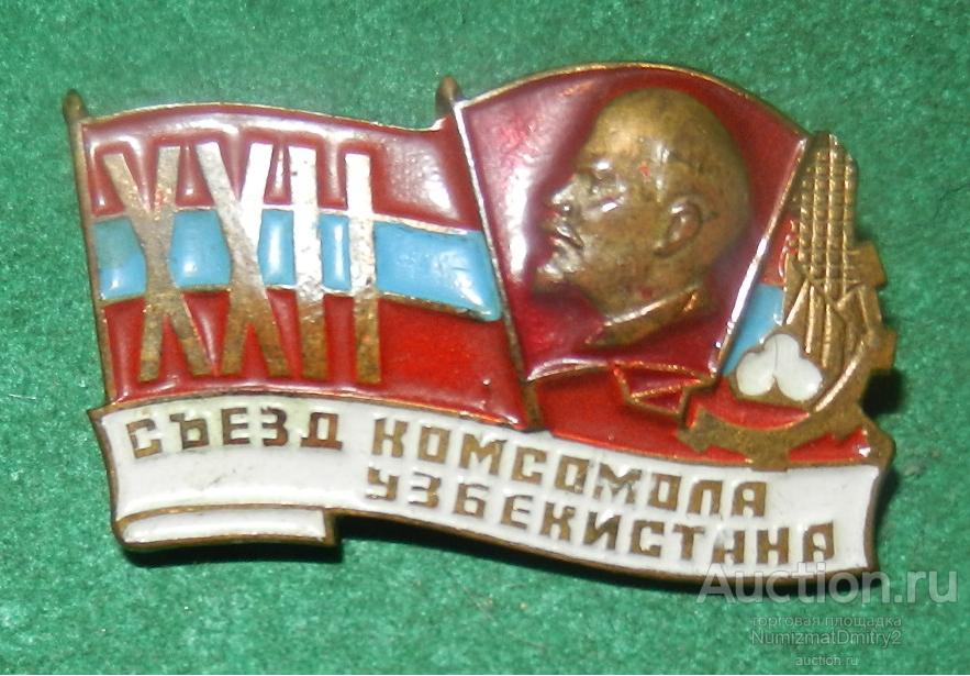 Знак "XXII съезд комсомола Узбекистана " (тяжёлый металл) В