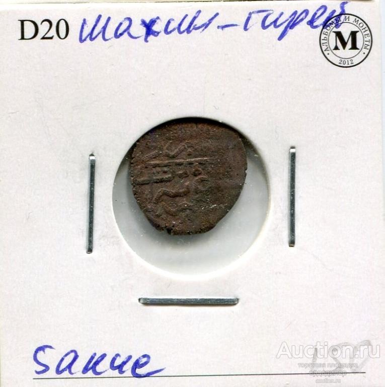Крымское ханство. Шахин Гирей. 5 акче (бешлык, мангир) 212