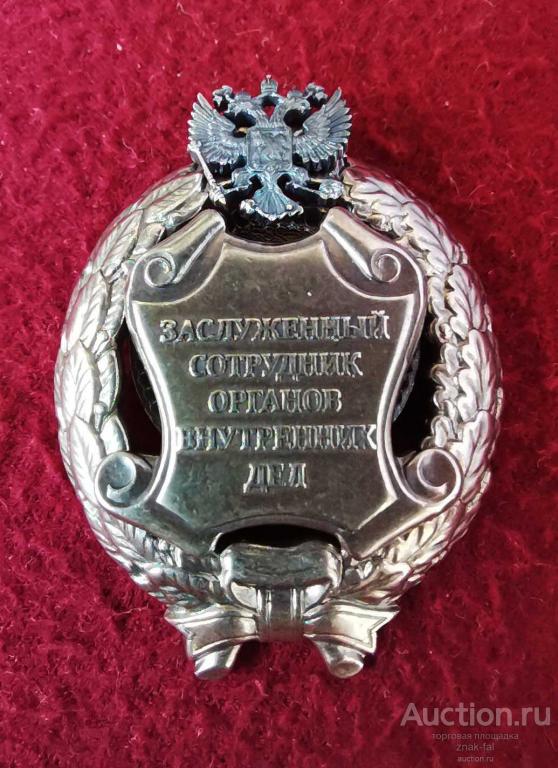 ЗНАК ЗАСЛУЖЕННЫЙ СОТРУДНИК ВНУТРЕННИХ ДЕЛ