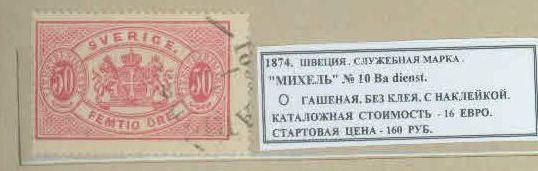 1874. Швеция. СЛУЖЕБНАЯ МАРКА. 240819Е5
