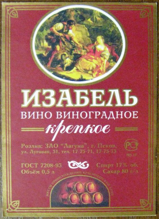 вино изабель ароматная