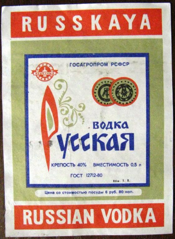 Русская водка ссср фото