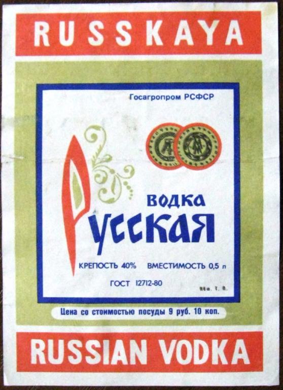 К19.240 ВОДКА РУССКАЯ 0,5 СССР