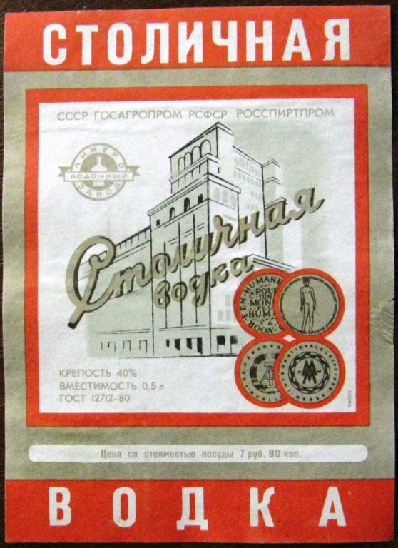 К19.242 ВОДКА СТОЛИЧНАЯ 0,5 СССР 1987