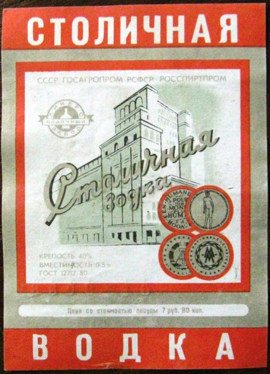 К19.243 ВОДКА СТОЛИЧНАЯ 0,5 СССР 1988