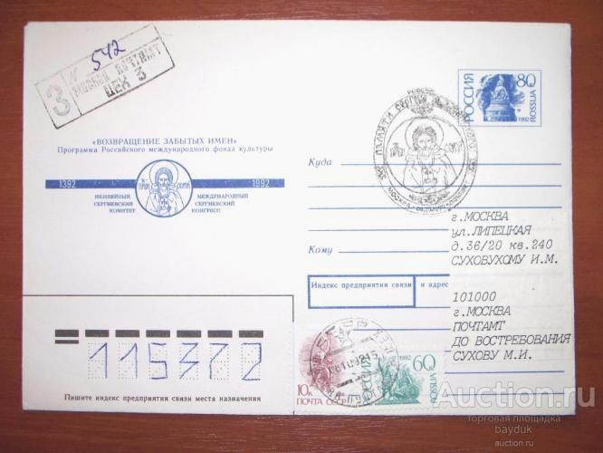 ХМК 1992 года Россия "Возвращение забытых имён.Памяти Сергия Радонежского" с СГ почта