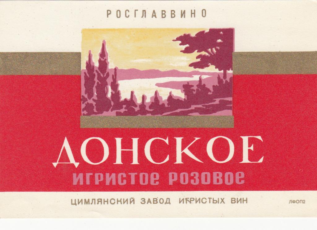 Этикетка Вино Донское Игристое Розовое Росглаввино