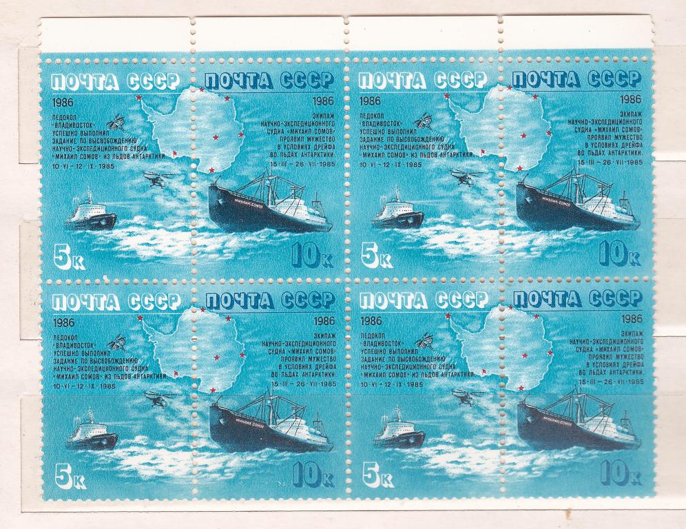 Марки СССР 1986 г. № 5766-5767 Полярный дрейф Сомова Квартблок MNH **