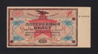 1929 год Лотерейный Билет ОБРАЗЕЦ «ОСОАВИАХИМ» 50 копеек (№ 0000000) СУПЕР состояние RRR