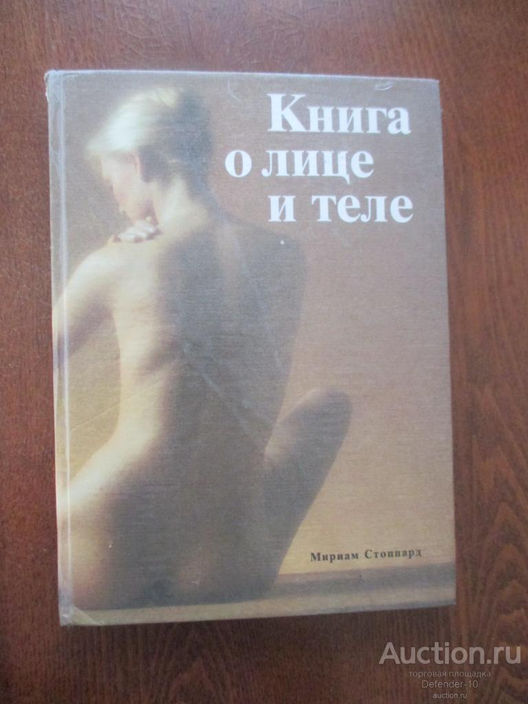 Книга  о лице и теле. руководство  по  уходу за внешностью.