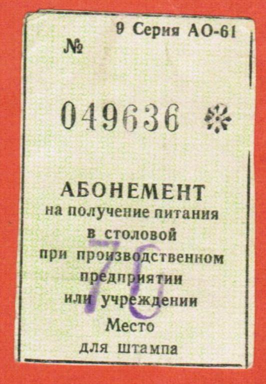 абонемент на питание 70 копеек совхоз Индустриальный Красноярский край