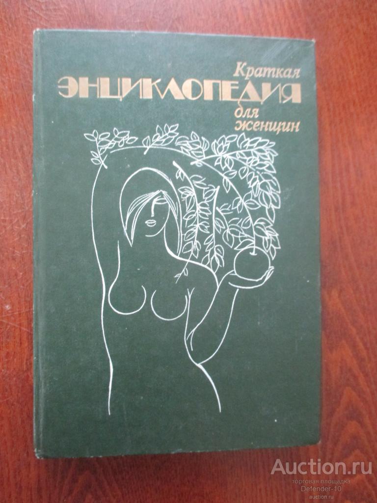 Книга Краткая энциклопедия для женщин