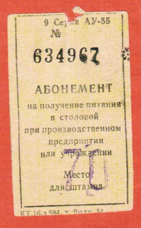 абонемент на питание 70 копеек совхоз Индустриальный Красноярский край