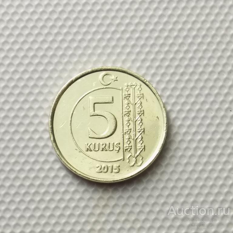 Турция 5 куруш 2015 года (5709х)