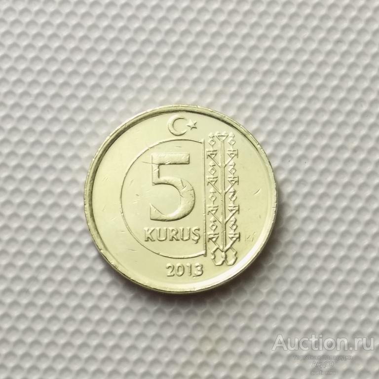 Турция 5 куруш 2013 года (5708х)
