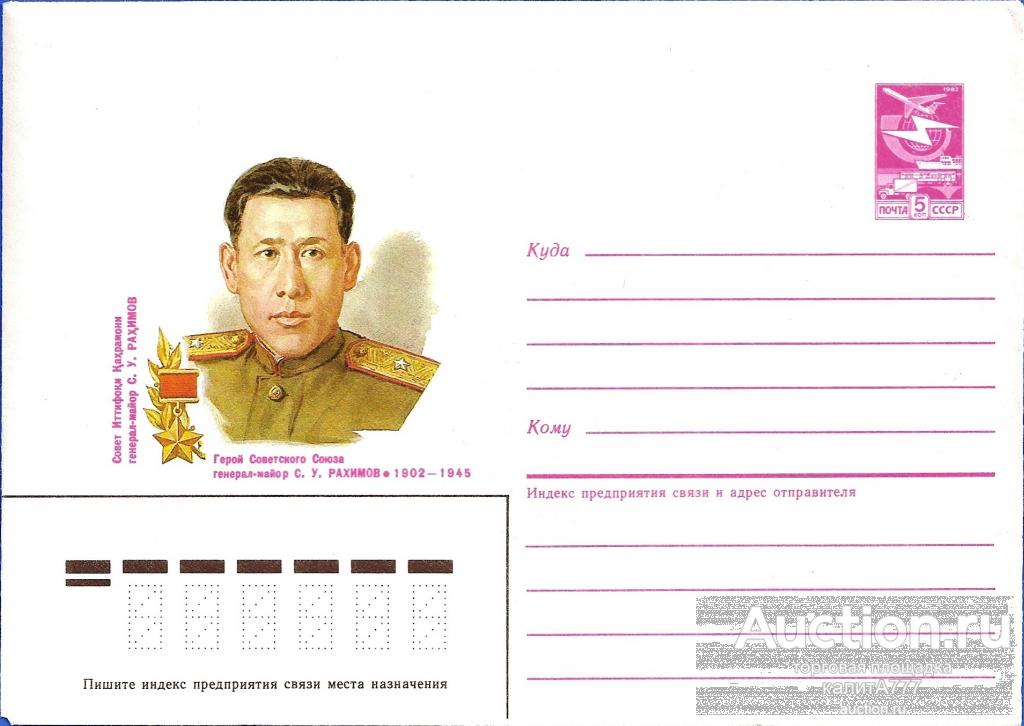 1987 ХМК 87-23. Рахимов С. У. Генерал-майор. Герой Советского Союза.