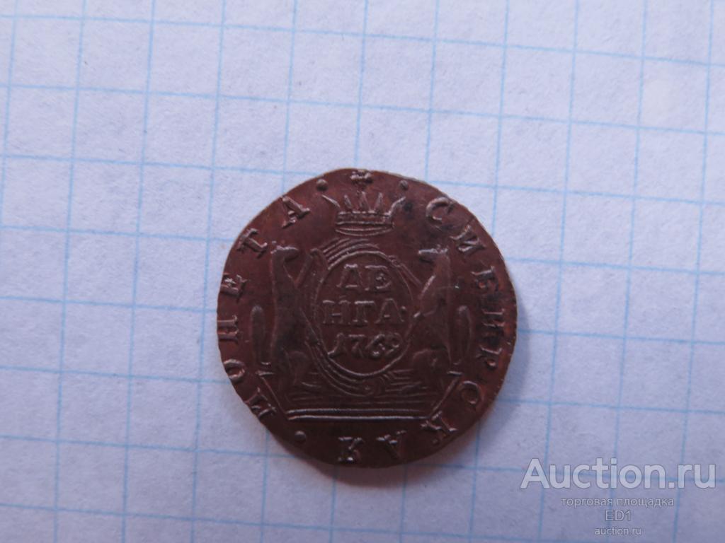 Деньга 1769 г. СИБИРЬ - КРАСИВАЯ КОПИЯ!