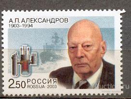 Россия 2003 СК 818 ** 100 ЛЕТ АЛЕКСАНДРОВА