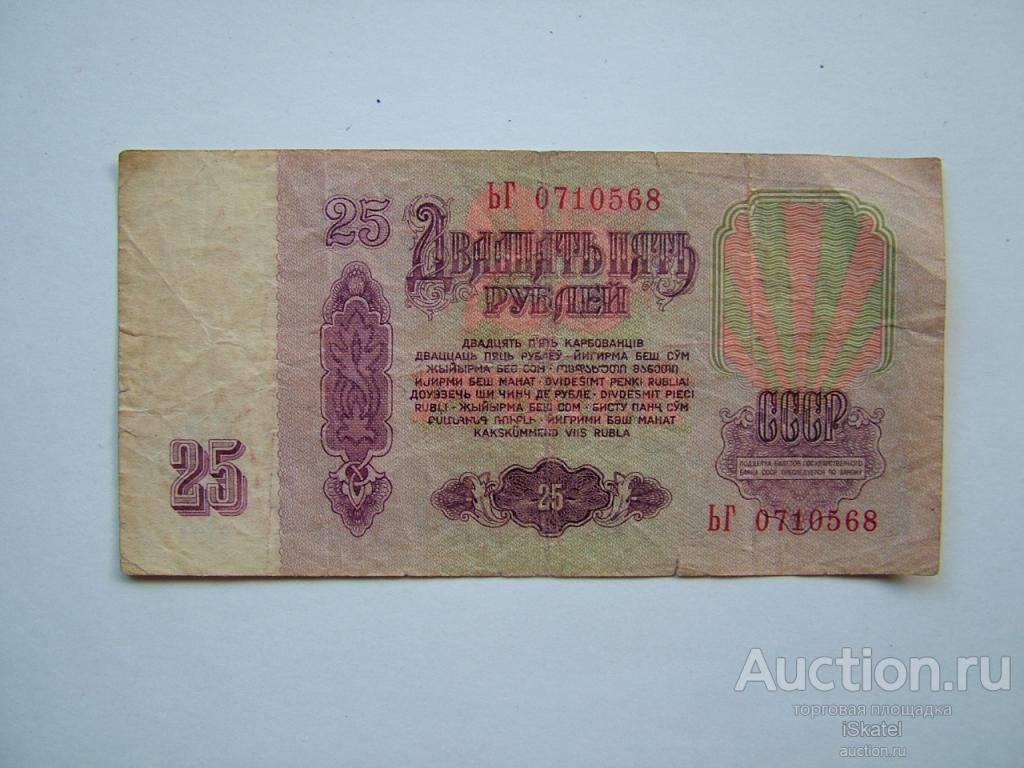 Ьг. 25 Рублей 1961 банкнота СССР. Купюра 25 рублей 1961. 25 Рублей 1961 бумажные стоимость. 10 Рублей 1961 года серии кз.
