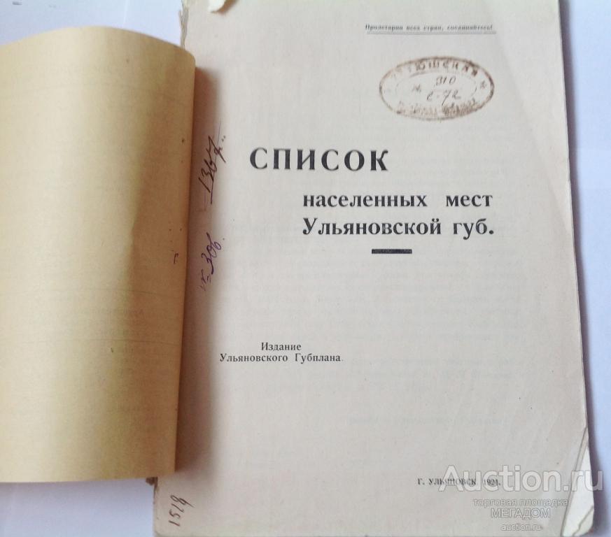 списки населённых мест российской империи. список населенных мест. список населенных мест. список населенных мест самарской губернии 1922 года. список населенных мест.