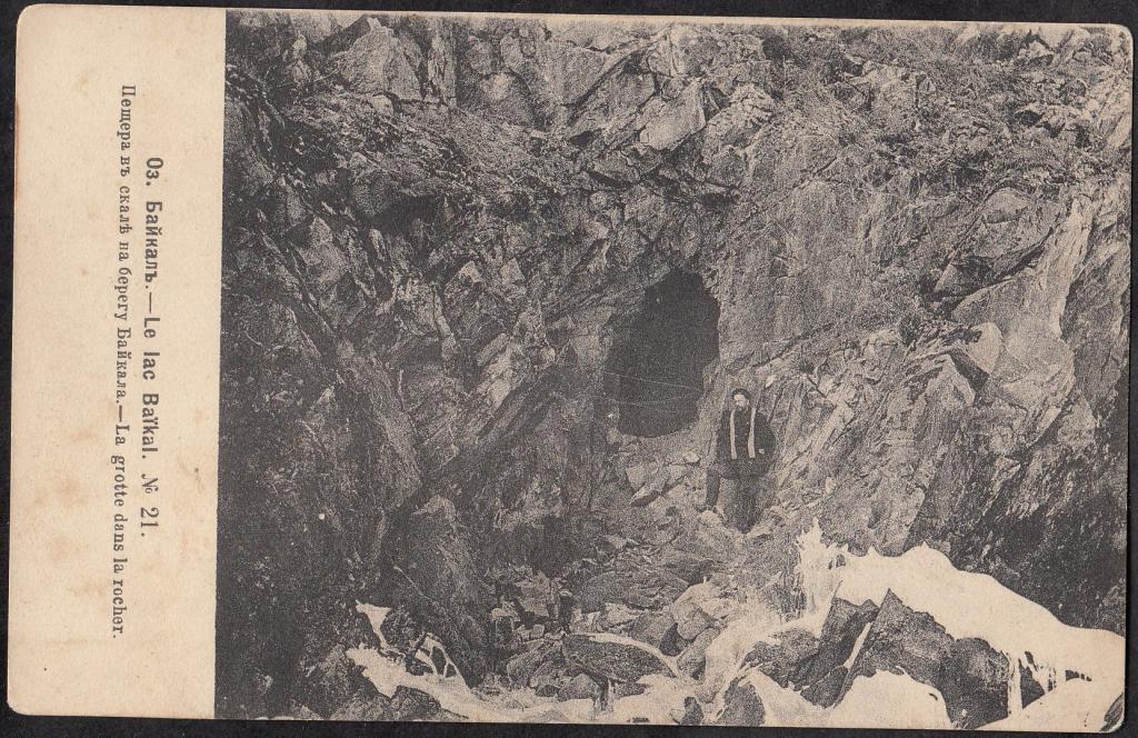 Озеро  Байкал.  № 21.  Пещера  в  скале  на  берегу  Байкала.