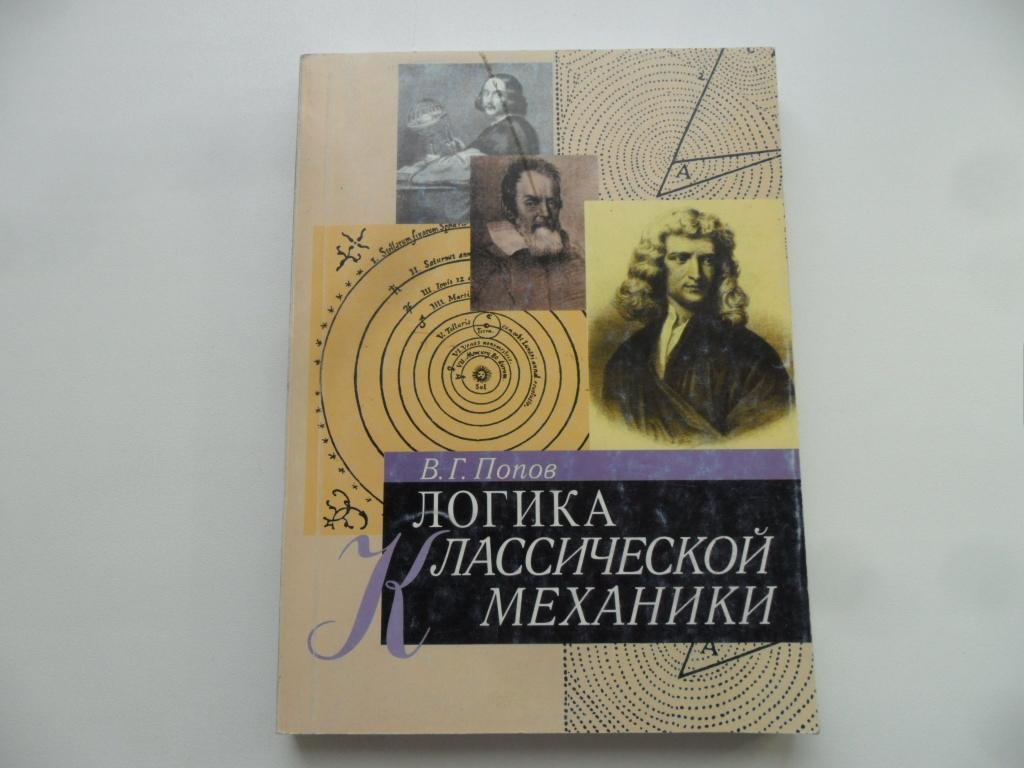 Логика классической механики. Попов В. Г.
