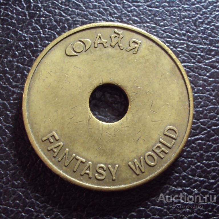 Жетон АЙЯ Fantasy World Парк Развлечений.