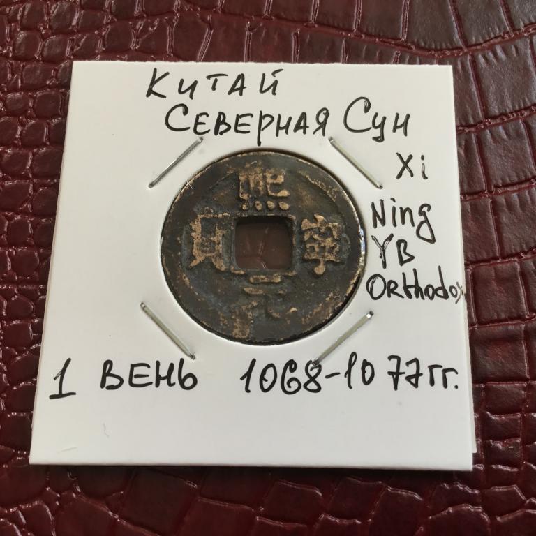 Китай, 1 вень 1068-1077 гг.