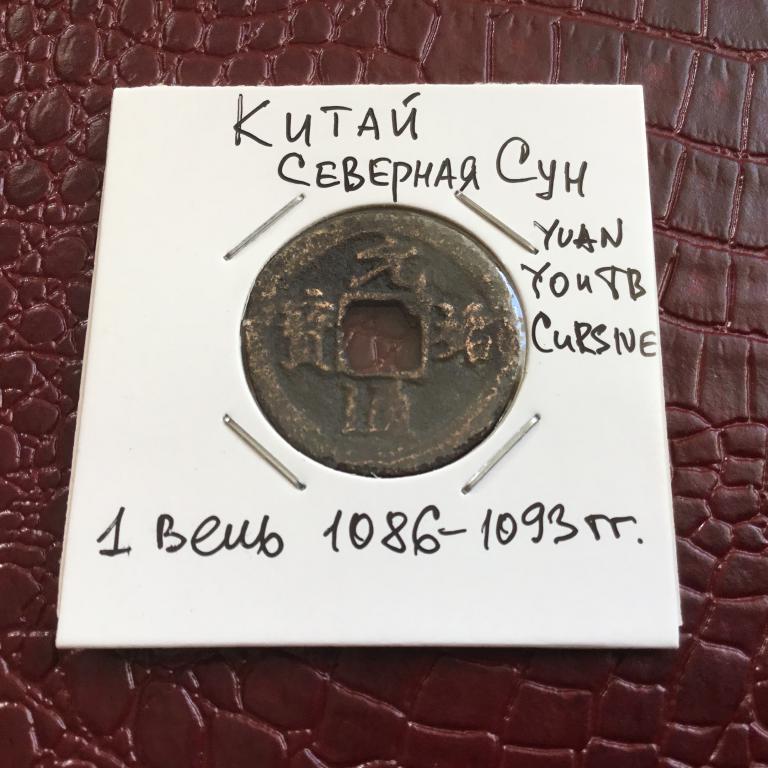 Китай, Северная Сун. 1 вень 1068-1077 гг.