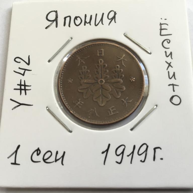 Япония, 1 сен 1919 г.