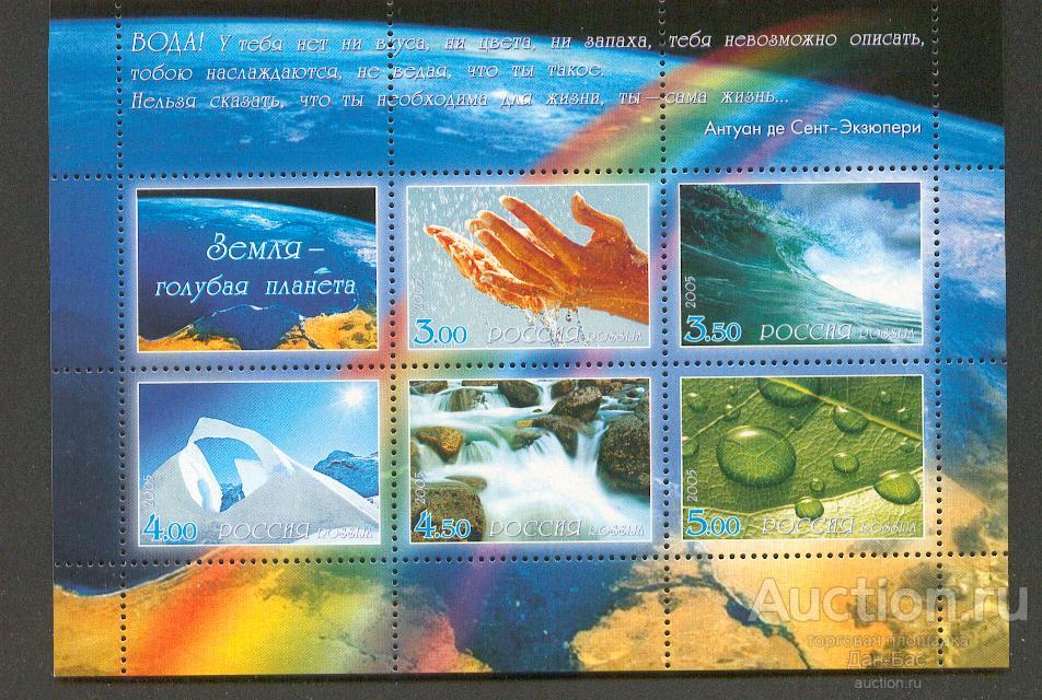 Россия 2005 СК 1050-4 ** Л ЗЕМЛЯ - ГОЛУБАЯ ПЛАНЕТА