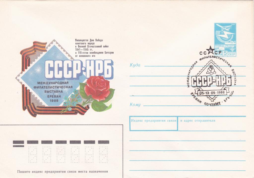 ХМК (ХК) СССР 1988 г № 29 Филвыставка СССР - НРБ. Ереван СГ Почтамт